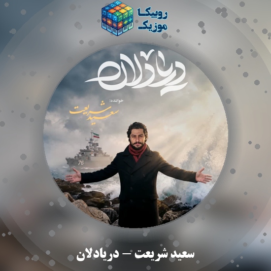 دانلود آهنگ سعید شریعت دریادلان 7 دانلود آهنگ دریادلان سعید شریعت